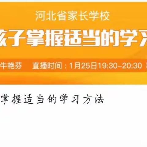 帮助孩子掌握适当的学习方法——西马村小学三年级家长观看寒假家庭教育直播课