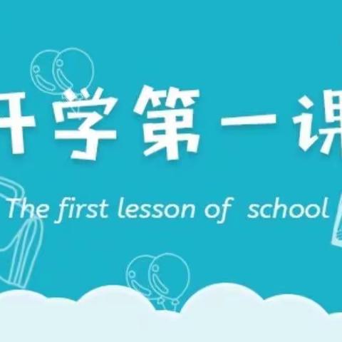 西马村小学一年级开学第一课