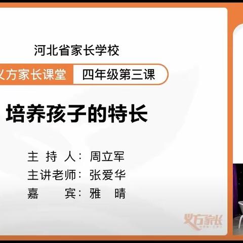 培养孩子的特长———西马村小学家长观看义方家长课堂