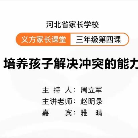 培养孩子解决冲突的能力——西马村小学三年级观看义方家长课堂