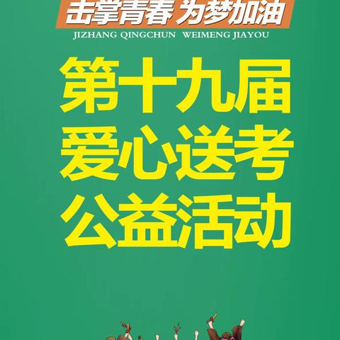 安源区双创商会联合工会参加第十九届爱心送考公益活动