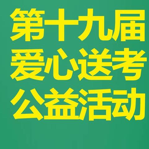 安源双创商会参加第十九届爱心送考公益活动