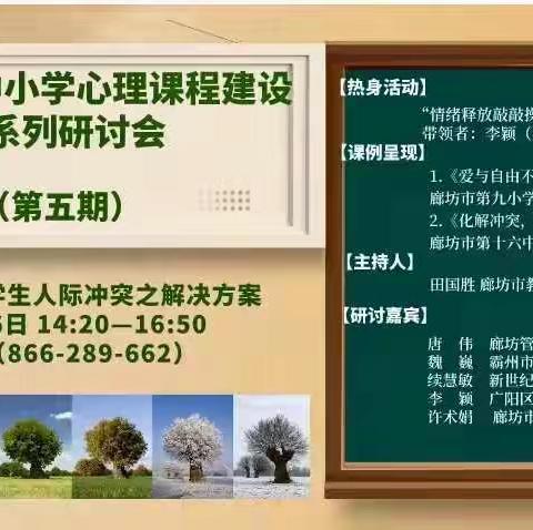 直面冲突——廊坊市中小学心理课程建设系列研讨会(第五期)总结（永清一中刘海芳）