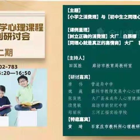 廊坊市中小学心理课程建设系列研讨会（第二场20220328）收获——永清一中