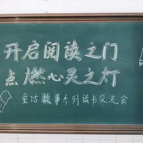 “开启阅读之门，点燃心灵之灯”知行之家童话故事系列读书交流会