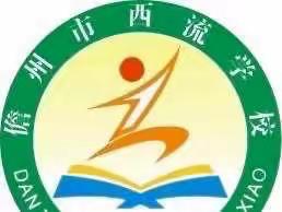 儋州市西流学校2023年春季学期疫情防控演练
