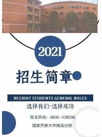 不用东求学，西求学，国家开放大学纳溪分校欢迎你。