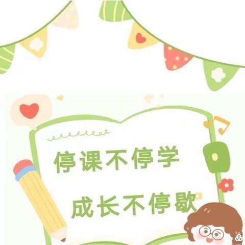 【新城学前•“胡·幼”播 报】停课不停学，成长不延期，让我们“疫”起成长——西安新城胡家庙社区幼儿园