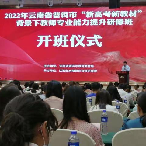 “双新”解读促成长砥砺前行谱新篇——2022年普洱市“新高考新教材”背景下教师专业能力提升研修班第一期简报