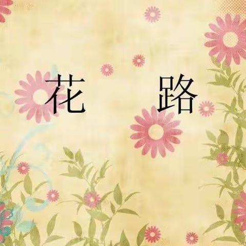 “伴你成长，爱不缺席”——梁原乡中心幼儿园居家活动推荐（小班语言）