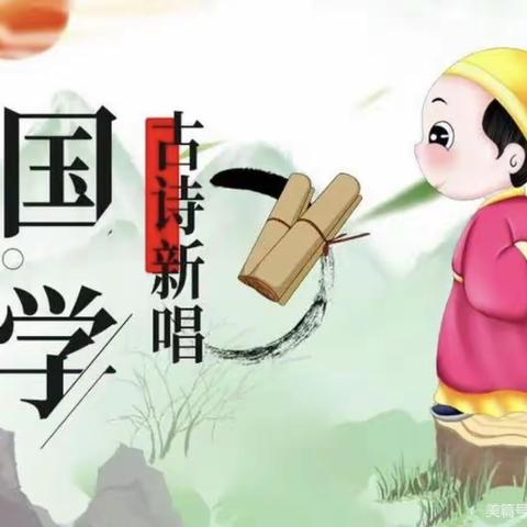 “古诗新唱 传承经典 ”——梁原乡中心幼儿园开展古诗新唱主题活动