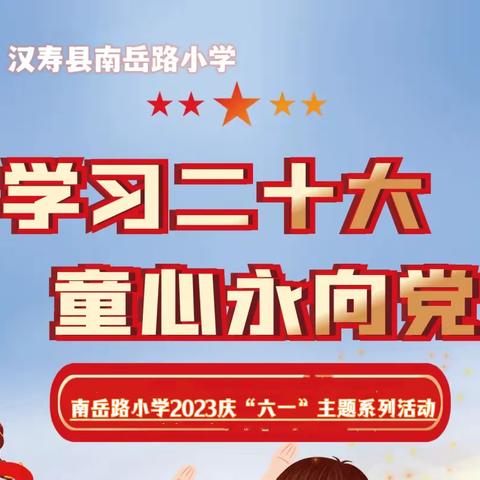 “学习二十大 童心永向党”汉寿县南岳路小学2023年庆六一主题系列活动.