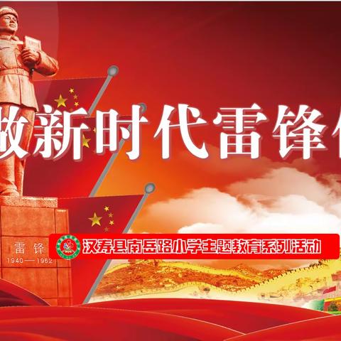 争做新时代雷锋传人——南岳路小学雷锋月活动纪实