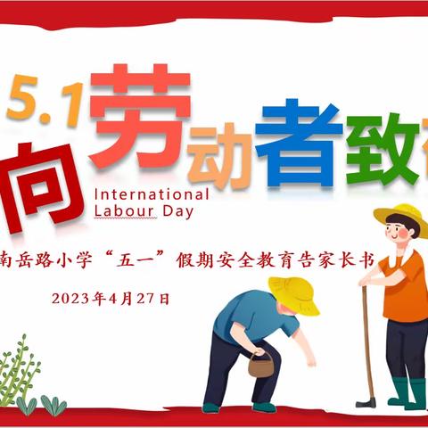 南岳路小学2023年“五一”假期安全教育告家长书！