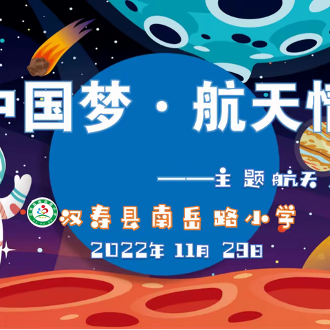 “中国梦•航天情”南岳路小学主题教育系列活动