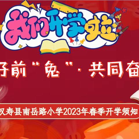 美好前“兔”·共同奋进——南岳路小学2023年春季开学须知