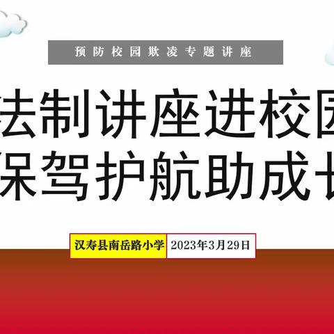 “法治讲座进校园 保驾护航助成长”南岳路小学开展预防校园欺凌专题讲座