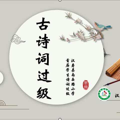 经典诗词永流传·南小萌娃来挑战——南岳路小学首届学生诗词过级.