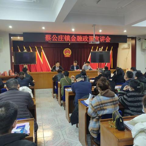 天逸园支行参加蔡公庄镇银企对接会，引入金融活水扶持民营企业