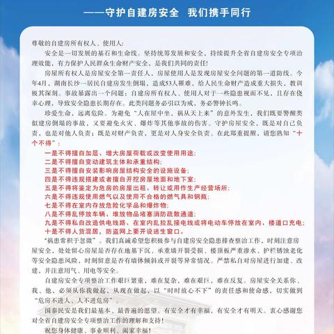 房屋安全人人抓，幸福生活千万家