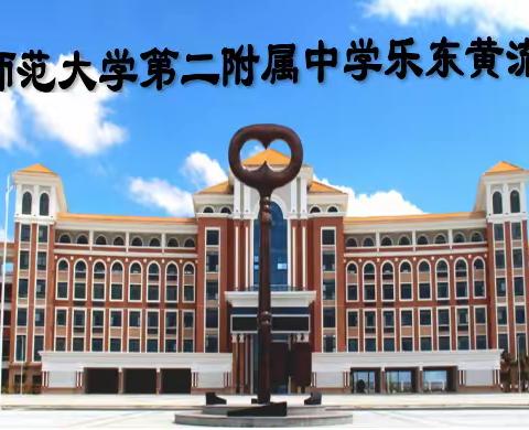 “不忘初心，携手前行”——华二黄中初三年级线上教学反馈分析会。
