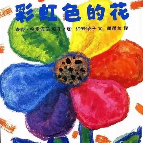 保山市幼儿园第二十三期空中课堂——彩虹色的花