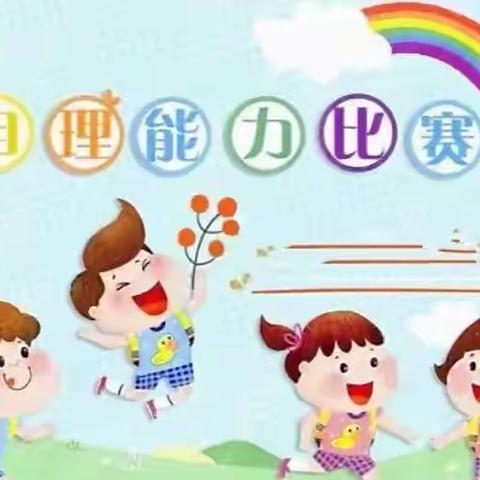 “自理自立，美丽绽放”———薛阁中心幼儿园大班组幼小衔接之自理活动比赛