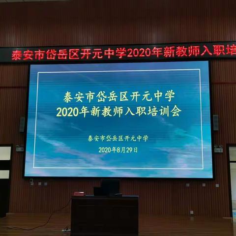 2020开元中学新教师入职培训第二日——未来的我们，这样做教师