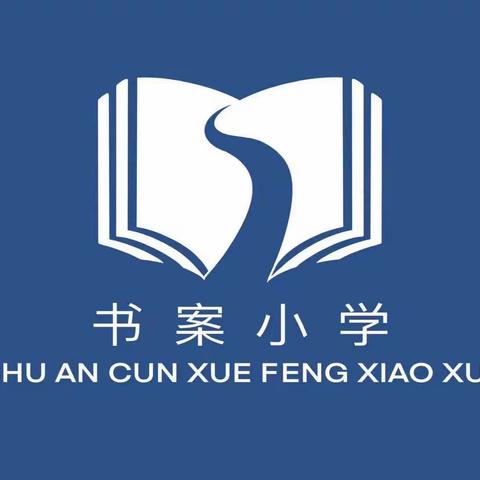 安全“童”行，谨防溺水——裴桥镇书案小学防溺水安全教育主题活动