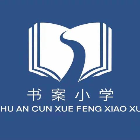 裴桥镇书案小学开展“爱心传递，情暖校园”主题活动