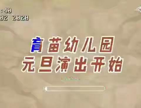 亲爱的家长朋友们：伴随着祈福的钟声，不知不觉间，新的一年已经到来。请欣赏育苗幼儿园小朋友们的精彩演出