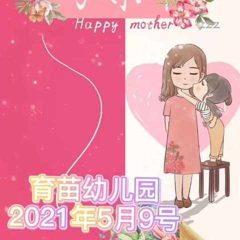 育苗幼儿园《母亲节》活动篇