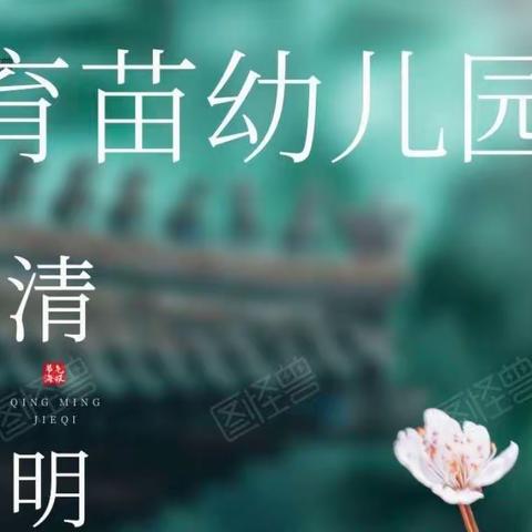 育苗幼儿园一清明节活动