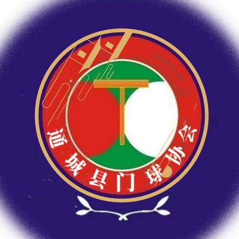 通城县门球协会选送门球教练员学习培训