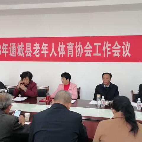 通城县老年体协工作会议