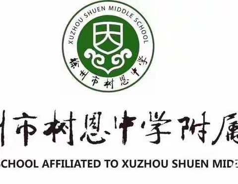 军训汇演展风采 飒爽英姿树恩娃——树恩附小三年级学生军训汇演圆满结束