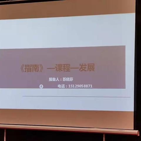 《指南》—课程—发展    苏晓芬