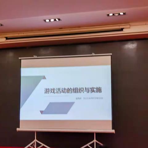《游戏活动的组织与实施》西安市教育科学研究院 姜西润