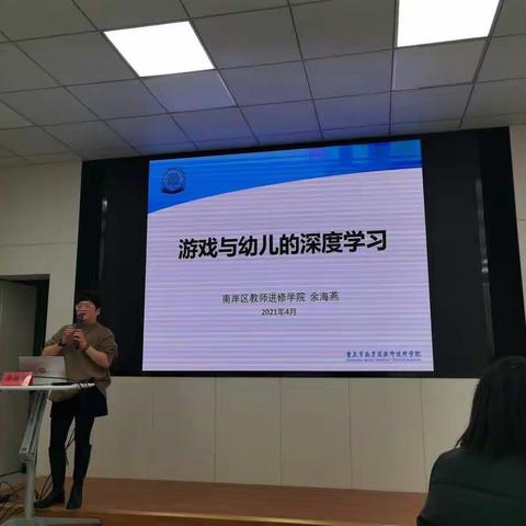 游戏与幼儿的深度学习——南岸区进修校 余海燕