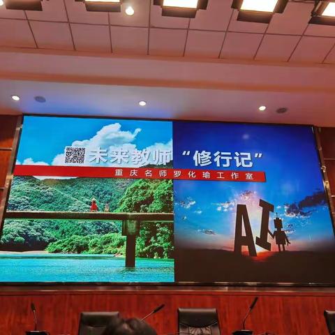 提高信息素养，迎接未知未来——合川区“国培计划（2021）”新教师入职递进培训集中培训第二阶段