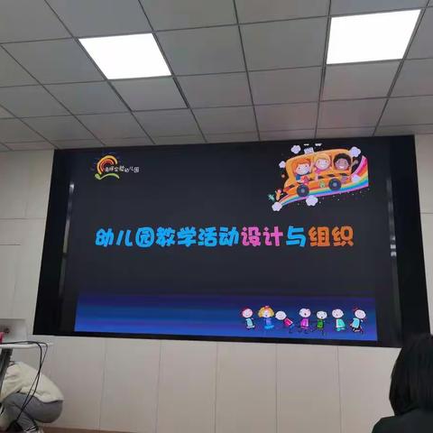 幼儿园教学活动设计与组织——南岸区实验幼儿园副园长 张格娜