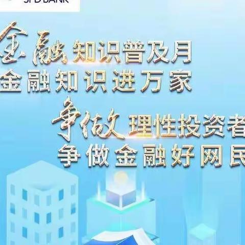 浦发银行经开区支行开展“保护个人信息，警惕网络诈骗”金融知识普及月活动