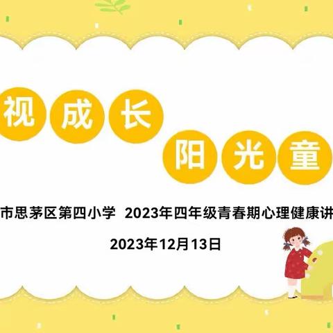 “正视成长，阳光童年”——思茅区第四小学新时代校区四年级青春期心理健康讲座