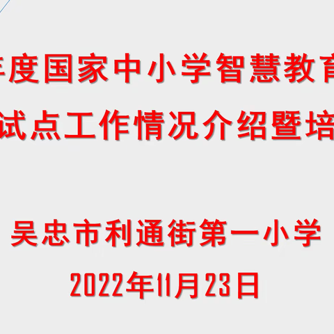 平台培训促成长   智慧教育赋新能——利通一小开展国家中小学智慧教育平台应用培训活动