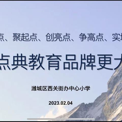 “三比三看”开新局  真抓实干勇争先——潍城区西关街办中心小学2023年春季开学全体教师会议纪实