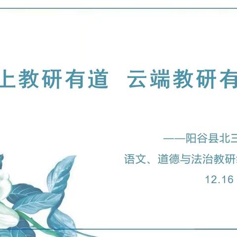 线上教研有道  云端教研有方——阳谷县北三里小学语文、道德与法治线上教研活动