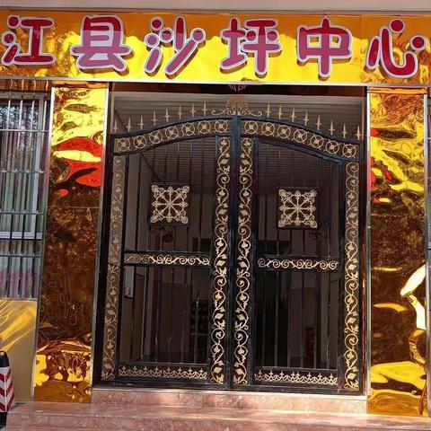 幼小衔接我们在行动——垫江县沙坪中心幼儿园幼小衔接活动之《观摩小学升旗仪式、走进小学，体验成长》。