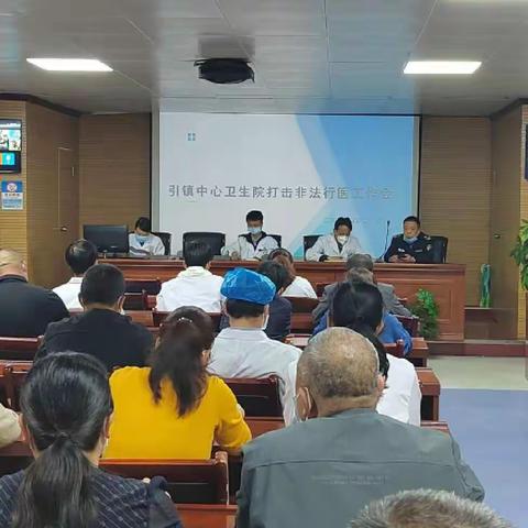 引镇中心卫生院召开打击非法行医专题会议