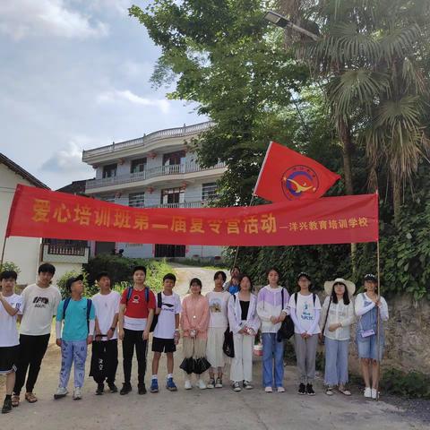 “以梦为马   不负韶华”——坪上镇洋兴教育培训学校爱心培优班第二届夏令营活动