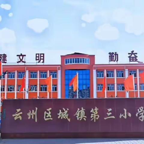 大同市云州区城镇三小2022～2023学年寒假致家长的一封信